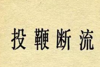 历史文化探索：投鞭断流的典故及故事介绍