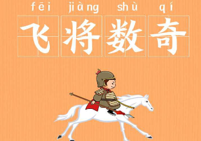 历史文化探索：飞将数奇的典故及故事介绍