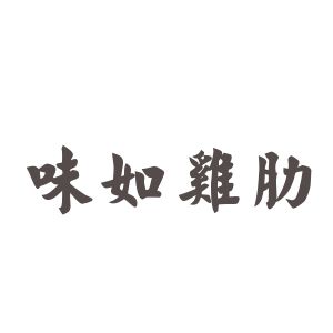 成语“味如鸡肋”出自于哪里？“味如鸡肋”含义详解