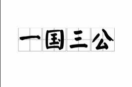 成语“一国三公”是什么意思？“一国三公”含义详解