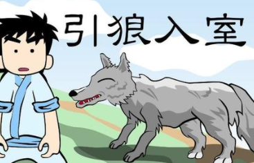 成语“引狼入室”有怎样的历史故事呢？该如何理解呢？