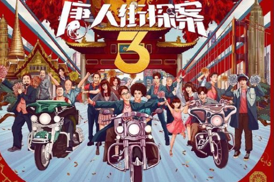 电影《唐人街探案3》是什么评价？剧情无聊元素混乱