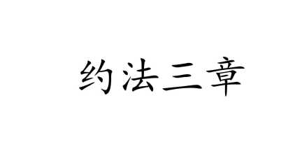 历史文化探索：约法三章的典故及故事介绍