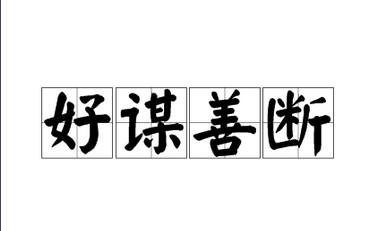 成语“好谋善断”是什么意思？“好谋善断”有什么典故？