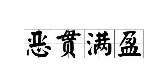历史文化探索：恶贯满盈的典故及故事介绍