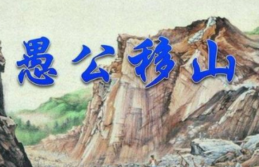 成语“愚公移山”历史出处是哪里？该如何解释呢？