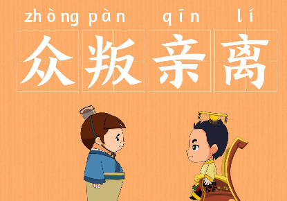 历史文化探索：众叛亲离的典故及故事介绍