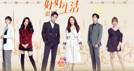 《好好生活》正式宣布档期，10月4日起湖南卫视开启首播