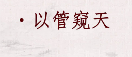 历史文化探索：以管窥天的典故及故事介绍