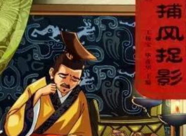 成语“捕风捉影”是什么意思？背后有什么典故？