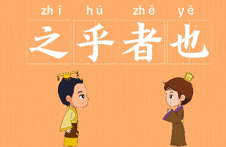 历史文化探索：之乎者也的典故及故事介绍