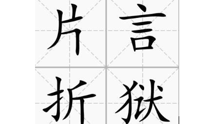 历史文化探索：片言折狱的典故及故事介绍