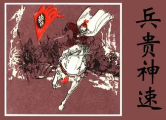 成语“兵贵神速”是什么意思？背后有什么典故？