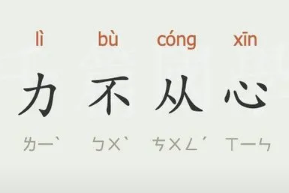 成语“力不从心”是什么意思？背后有什么典故？