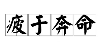 成语“疲于奔命”是什么意思？“疲于奔命”出自于哪里？