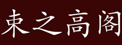 成语“束之高阁”有什么典故吗？“束之高阁”含义详解