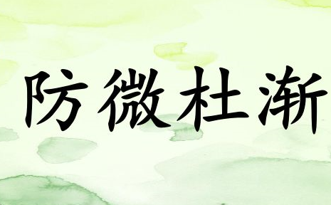 历史文化探索：防微杜渐的典故及故事介绍