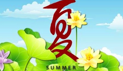 夏季在中国从立夏开始，夏季最显著的气候特征是什么？