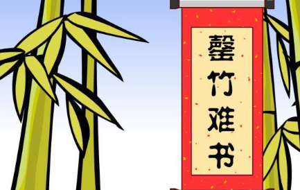 罄竹难书的出处和典故，背后故事介绍