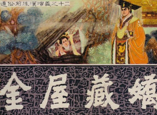 历史文化探索：金屋藏娇的典故及故事介绍
