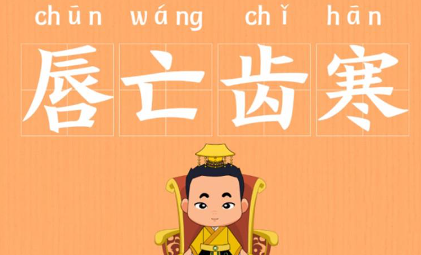 历史文化探索：唇亡齿寒的典故及故事介绍