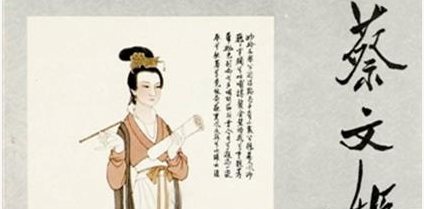 东汉女性文学家蔡文姬生平经历如何?历史对蔡文姬怎样评价?