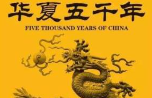 “中华上下五千年”的说法是怎么来的呢？真的有五千年吗？(图1)