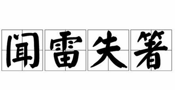 成语“闻雷失箸”出自于哪里？“闻雷失箸”含义详解