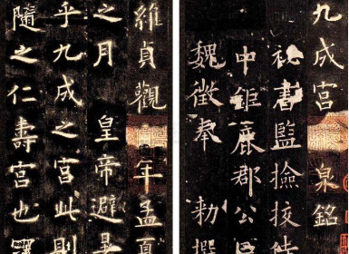 被誉为天下第一楷书的《九成宫醴泉铭》，背后有着怎样的过往？