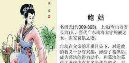 鲍姑：晋代著名炼丹术家，中国医学史上第一位女灸学家