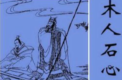 历史文化探索：木人石心的典故及故事介绍