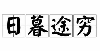 成语“日暮途穷”是什么意思？“日暮途穷”出自于哪里？
