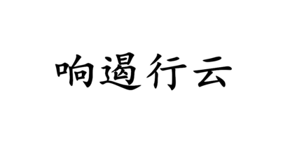 历史文化探索：响遏行云的典故及故事介绍