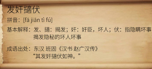 历史文化探索：发奸擿伏的典故及故事介绍