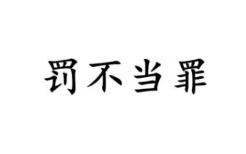 历史文化探索：罚不当罪的典故及故事介绍
