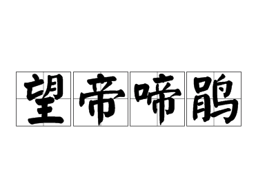 成语“望帝啼鹃”背后有什么典故？用来描写怎样的心情？