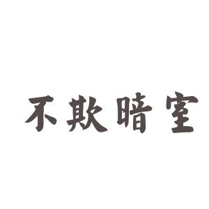 成语“不欺暗室”是什么意思？“不欺暗室”含义详解