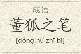 成语“董狐之笔”是什么意思？“董狐之笔”出自于哪里？