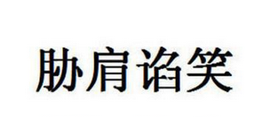 成语“胁肩谄笑”是什么意思？“胁肩谄笑”出自于哪里？