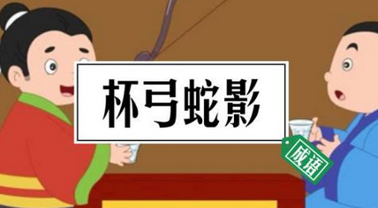 成语“杯弓蛇影”是什么意思？“杯弓蛇影”有什么典故？