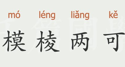 成语“模棱两可”有什么历史典故吗？“模棱两可”含义详解
