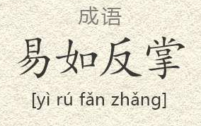 成语“易如反掌”有什么历史典故吗？“易如反掌”是什么意思呢？