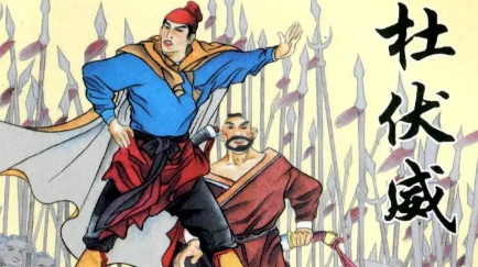 杜伏威简介：隋末唐初时期，农民起义军领导者之一