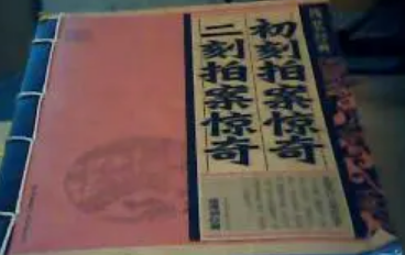 初刻拍案惊奇第二十四卷：盐官邑老魔魅色，会骸山大士诛邪