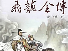 《飞龙全传》：清代长篇英雄传奇小说，主要内容是什么？