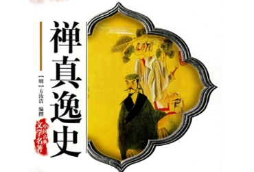 禅真逸史第八回：信婆唆沈全逃难　全友谊澹然直言