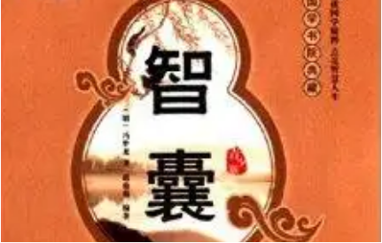 明代《智囊(选录) 》：捷智部&middot;刘伯温 全文及翻译注释-趣历史网