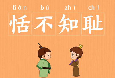 成语“恬不知耻”出自于哪里？“恬不知耻”含义详解
