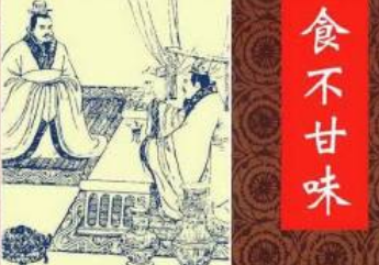 成语“食不甘味”的具体含义是什么？背后有何典故？
