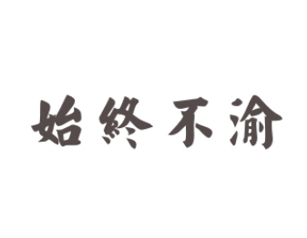 成语“始终不渝”的具体含义是什么？背后有何典故？